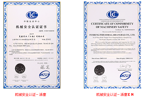 機(jī)械安全認(rèn)證證書